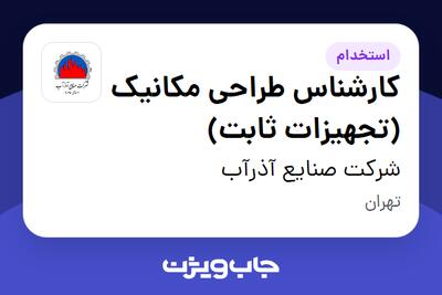  استخدام کارشناس طراحی مکانیک (تجهیزات ثابت) در شرکت صنایع آذرآب