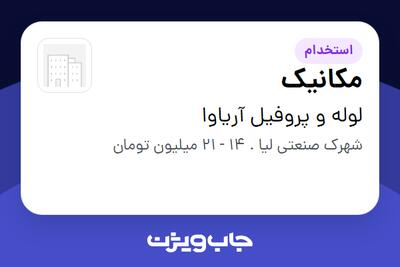 استخدام مکانیک - آقا در لوله و پروفیل آریاوا