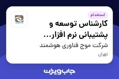  استخدام کارشناس توسعه و پشتیبانی نرم افزار (ویندوز) - آقا در شرکت موج فناوری هوشمند