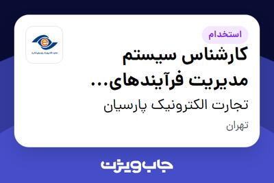  استخدام کارشناس سیستم مدیریت فرآیندهای کسب و کار (BPMS) در تجارت الکترونیک پارسیان