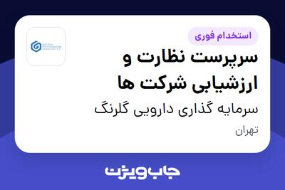  استخدام سرپرست نظارت و ارزشیابی شرکت ها در سرمایه گذاری دارویی گلرنگ
