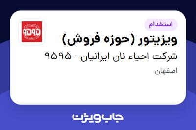  استخدام ویزیتور (حوزه فروش) در شرکت احیاء نان ایرانیان - 9595