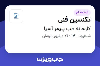  استخدام تکنسین فنی - آقا در کارخانه طب پلیمر آسیا