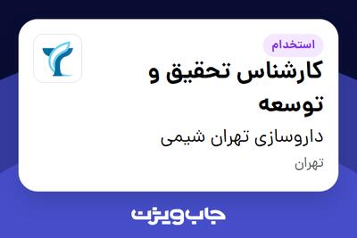  استخدام کارشناس تحقیق و توسعه - آقا در داروسازی تهران شیمی