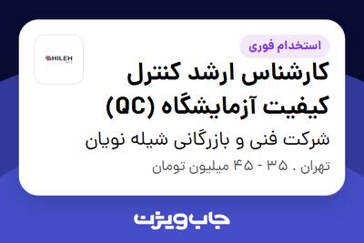  استخدام کارشناس ارشد کنترل کیفیت آزمایشگاه (QC) در شرکت فنی و بازرگانی شیله نویان