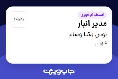 استخدام مدیر انبار - خانم در نوین یکتا وسام