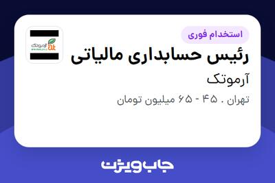 استخدام رئیس حسابداری مالیاتی در آرموتک