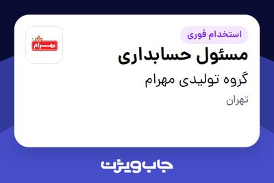  استخدام مسئول حسابداری - آقا در گروه تولیدی مهرام