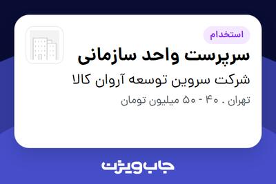  استخدام سرپرست واحد سازمانی در شرکت سروین توسعه آروان کالا