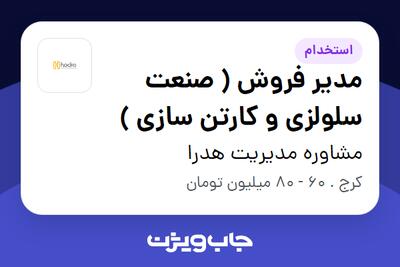  استخدام مدیر فروش ( صنعت سلولزی و کارتن سازی ) در مشاوره مدیریت هدرا