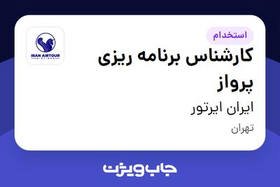  استخدام کارشناس برنامه ریزی پرواز در ایران ایرتور