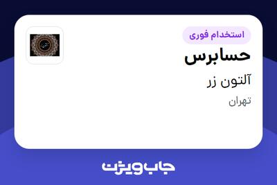  استخدام حسابرس - خانم در آلتون زر