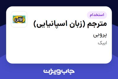  استخدام مترجم (زبان اسپانیایی) در پروبی