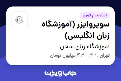  استخدام سوپروایزر (آموزشگاه زبان انگلیسی) در آموزشگاه زبان سخن