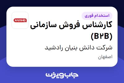  استخدام کارشناس فروش سازمانی (B2B) در شرکت دانش بنیان رادشید