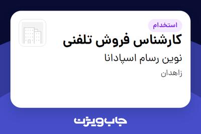  استخدام کارشناس فروش تلفنی در نوین رسام اسپادانا