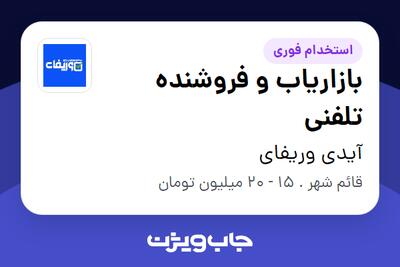  استخدام بازاریاب و فروشنده تلفنی - خانم در آیدی وریفای