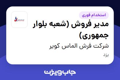  استخدام مدیر فروش (شعبه بلوار جمهوری) در شرکت فرش الماس کویر