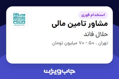  استخدام مشاور تامین مالی در حلال فاند