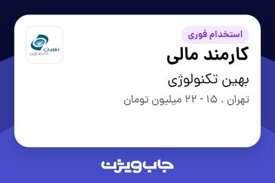  استخدام کارمند مالی در بهین تکنولوژی