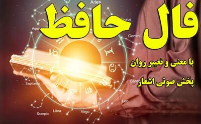  یکشنبه‌ای برای آرامش دل؛ فال حافظ امروز با نغمه‌ی امید| حافظ می‌گوید: دل به رفاقت بسپار، آرامش در راه است (1404/08/18)