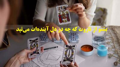  رازِ ثروت و تلاش، در فال امروزت پنهان است؛ فال تاروت شغل و درآمد 1404 | آینده‌ات بوی فرصت می‌دهد؛ فالِ امروز، نویدِ فردایی پُربار است (1404/08/18)