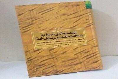  شوارق‌النصوص؛ اشراق حقیقت بر ظلمات جعل و تحریف