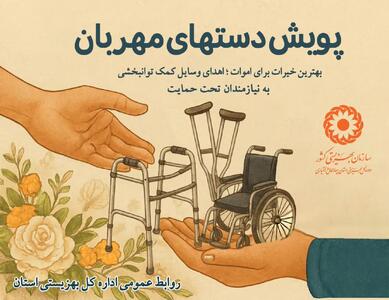  اجرای پویش «دست‌های مهربان» برای حمایت از افراد دارای نیاز ویژه در چهارمحال‌ و بختیاری