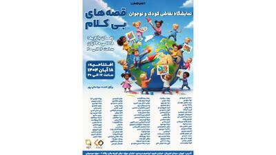  «قصه‌های بی‌کلام» در موزه موسیقی ایران شنیده می‌شوند 