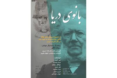  «بانوی دریا» با «جان پنهان» همراه شد؛ اجرای چهارمین بخش رپرتوار ایبسن