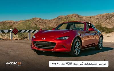  مزدا MX5 مدل ۲۰۲۳؛ بررسی جامع و مشخصات فنی