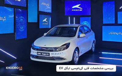  کی ام سی ایگل EV؛ بررسی جامع و مشخصات فنی