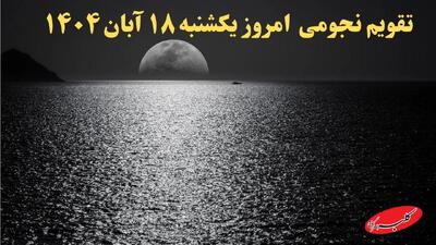  تقویم نجومی امروز یکشنبه ۱۸ آبان ۱۴۰۴ و تقویم همسران - کلبه سرگرمی