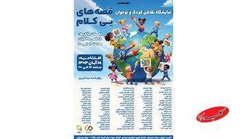  «قصه‌های بی‌کلام» در موزه موسیقی ایران شنیده می‌شوند  - کلبه سرگرمی