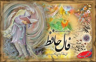  فال حافظ روزانه شنبه ۱۷ آبان ۱۴۰۴ | همای سعادت بر شانه‌های شما نشسته است - کلبه سرگرمی