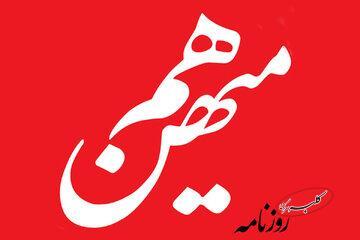  روزنامه هم میهن: اصلاح طلبان بپذیرند ناکامی های شان فقط تقصیر حاکمیت نیست؛ راهبردهایشان اشتباه بوده است - کلبه سرگرمی