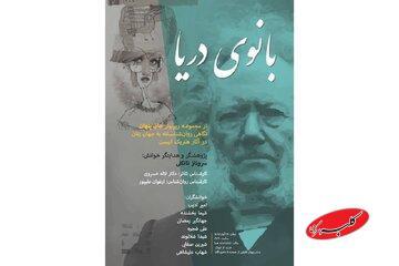  «بانوی دریا» با «جان پنهان» همراه شد؛ اجرای چهارمین بخش رپرتوار ایبسن - کلبه سرگرمی