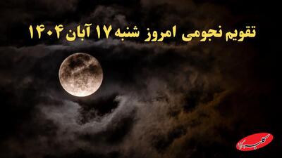  تقویم نجومی امروز شنبه ۱۷ آبان ۱۴۰۴ + احکام نجومی - کلبه سرگرمی