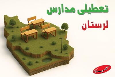  آیا مدارس لرستان یکشنبه ۱۸ آبان ۱۴۰۴ تعطیل است؟ | تعطیلی مدارس خرم آباد یکشنبه  - کلبه سرگرمی