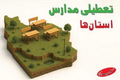  کدام مدارس فردا یکشنبه ۱۸ آبان ۱۴۰۴ تعطیل شد؟  - کلبه سرگرمی