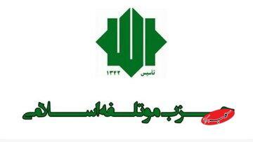  اعضای شورای انتخابات حزب موتلفه اسلامی منصوب شدند - کلبه سرگرمی