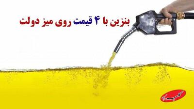  بنزین ۴ قیمتی در دستور کار دولت/ سهمیه های بنزیت حفظ می شود یا نه؟ - کلبه سرگرمی