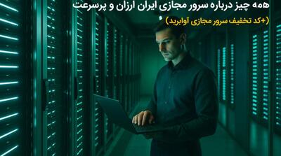  همه چیز درباره سرور مجازی ایران ارزان و پرسرعت (+کد تخفیف سرور مجازی آوابرید) - مردم سالاری آنلاین