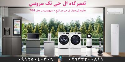  ال جی تک سرویس کرج؛ بهترین تعمیرگاه تخصصی لوازم خانگی ال جی - مردم سالاری آنلاین