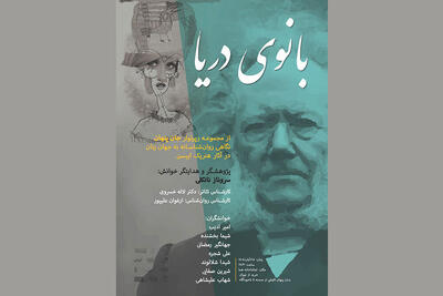  «بانوی دریا» با «جان پنهان» همراه شد؛ اجرای چهارمین بخش رپرتوار ایبسن