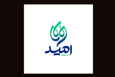  «سوره امید» مأموریت حوزه هنری کودک و نوجوان را ادامه می‌دهد