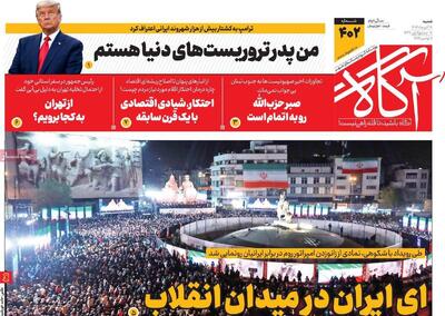  روزنامه‌های صبح شنبه ۱۷ آبان ۱۴۰۴