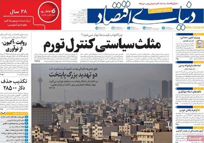  روزنامه‌های اقتصادی شنبه ۱۷ آبان ۱۴۰۴