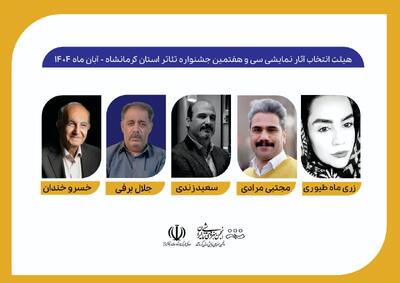  هیأت انتخاب جشنواره تئاتر کرمانشاه معرفی شدند