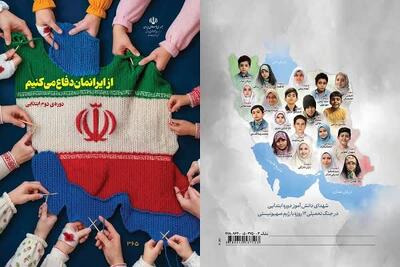  جزئیات محتوای کتب درسی در خصوص جنگ ۱۲روزه